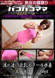 パコパコママ 濡れ透け巨乳スクール水着
