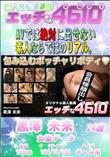 エッチな4610 包み込むポッチャリボディ