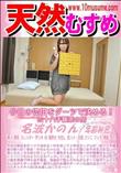 天然むすめ 今日の体位をダーツで決める!四十八手極楽の旅