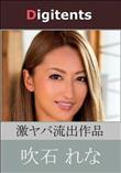 流出物 見えちゃった?(AI加工) 吹石れな
