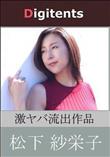 流出物 見えちゃった?(AI加工) 松下紗栄子
