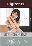 流出物 見えちゃった?(AI加工) 東條なつ