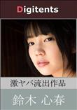 流出物 見えちゃった?(AI加工) 鈴木心春