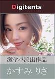 流出物 見えちゃった?(AI加工) かすみりさ
