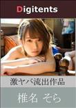 流出物 見えちゃった?(AI加工) 椎名そら