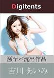 流出物 見えちゃった?(AI加工) 吉川あいみ
