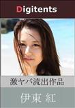 流出物 見えちゃった?(AI加工) 伊東紅