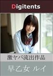 流出物 見えちゃった?(AI加工) 早乙女ルイ