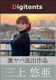 流出物 見えちゃった?(AI加工) 三上悠亜