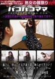 パコパコママ 奥さん、今はいてる下着を買い取らせて下さい! マン汁がしっとり染みたT-バック