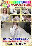 SNSで人気の美●女系JDと奇跡のハメ撮り成功。そして流出。