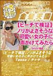 ビーチで検証ノリがよさそうな可愛い女の子に声かけてみたら