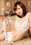 ラフォーレ ガール LLDV 102 美乳ボディ快感覚醒 綺麗なFカップ巨乳