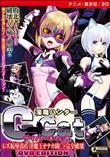 淫魔ハンター C-Cat レズ恥辱責め 淫魔王オナホ陵○・完全破壊