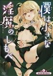 僕は小さな淫魔のしもべ 第1話家畜生活の始まり