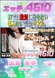 エッチな4610 まだあどけない少女