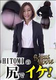 HITOMIの尻でイケ!