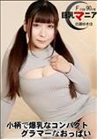 巨乳マニア