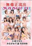 無修正 流出 小泉ひなた みながわ千遥 竹田ゆめ Vol.3