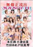 無修正 流出 本庄鈴 小倉由菜 竹田ゆめ 戸田真琴 Vol.2