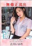 無修正 流出 古川いおり