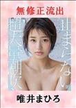 無修正 流出 唯井まひろ