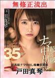 無修正 流出 戸田真琴