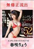 無修正 流出 春咲りょう