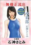 無修正 流出 石神さとみ