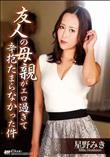 KIRARI MMDV 104 友人の母親がエロ過ぎて辛抱たまらなかった件