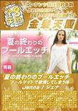 夏の終わりのプールエッチ プールサイドで欲情してしまう体