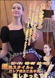 超絶スタイルのロシア美女に生中出し! 激しかったです。。