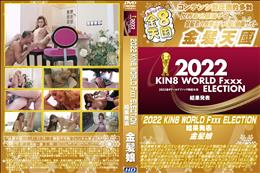 2022 KIN8 WORLD Fxxx ELECTION 結果発表