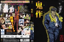 鬼作 令和版