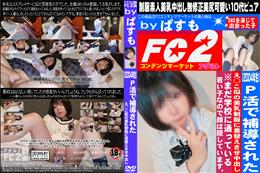 2004年生P活で補導されたえ○こ似の美乳 制服に着替えさせ中出し