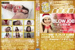 クリスマス特別版!BLOWJOB 未公開映像 エロすぎ注意 可愛いシモナちゃんの濃厚フェラ