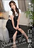親友の彼女