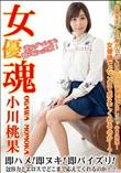 女優魂 即ハメ!即ヌキ!即パイズリ!包容力とエロスでどこまで応えてくれるのか!?