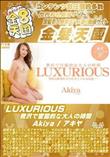 LUXURIOUS 贅沢で官能的な大人の時間