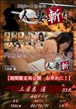 人妻斬り 肉感溢れるプニプニ人妻