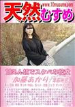 天然むすめ 甘えん坊でスケベな彼女
