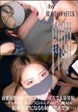 貢ぎM男の前でNTR中出しSEXで大量発射。ギャルモデルのしつこいいじわるにうつ勃起w
