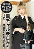 黒ギャル未亡人のオナニーを目撃した勘違い義父 わしが淋しい思いをさせへんからまかしとき