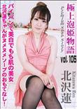 極上泡姫物語 Vol.105