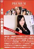 月刊 小野麻里亜2