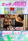 エッチな4610 会話からもウブな雰囲気が伝わる女の子