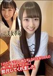148センチ美白小柄なキレかわ未来ちゃんの奥の奥まで大量中出し!即尺してくれました
