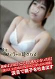 趣味は日向ぼっこです、処女の青い青春清純でな美◯女天然な地方女学院1年のお口に巨根突っ込まみ口内射精