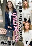 仕事中にゴメンだけど、SEXしよ?
