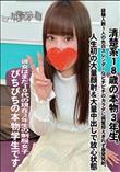 清楚系18歳の本物3年生。経験人数1人の色白スレンダーなピチピチのカラダに興奮抑えきれず暴発発射。